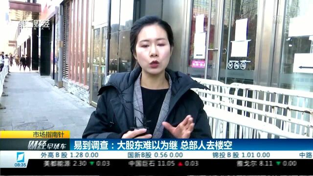 易到调查:大股东难以为继 总部人去楼空