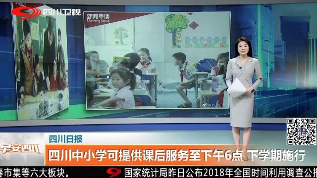 四川日报 四川中小学可提供课后服务至下午6点 下学期施行