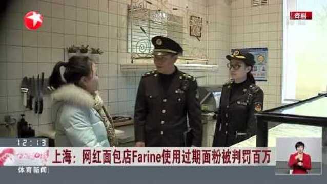 上海:网红面包店Farine使用过期面粉被判罚百万