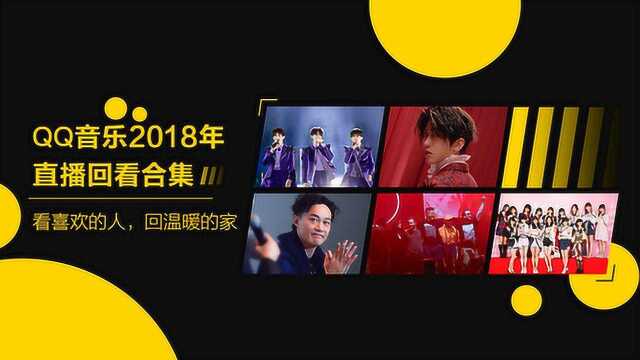 QQ音乐直播2018年年度回顾,一起发现更多精彩