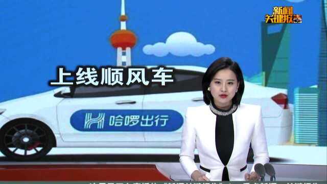 哈啰顺风车今在杭州等6城试点上线