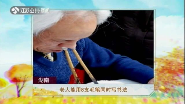 湖南——老人能用8支毛笔同时写书法