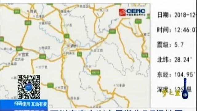 四川宜宾市兴文县发生5.7级地震