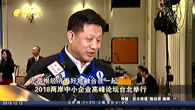 2018两岸中小企业高峰论坛台北举行