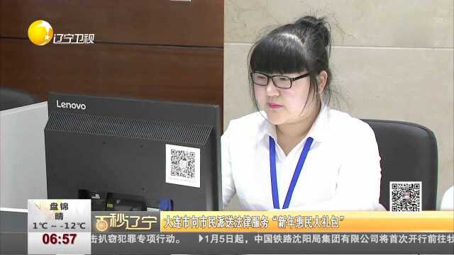 大连市向市民派送法律服务“新年惠民大礼包”