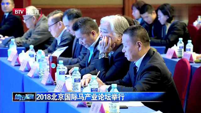 2018北京国际马产业论坛举行