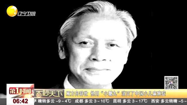 顾方舟辞世 他用“小糖丸”消灭了中国小儿麻痹症