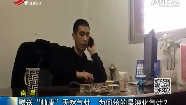 赠送“帅康”天然气灶 为何给的是液化气灶?