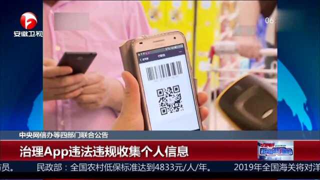 中央网信办等四部门联合公告 治理App违法违规收集个人信息