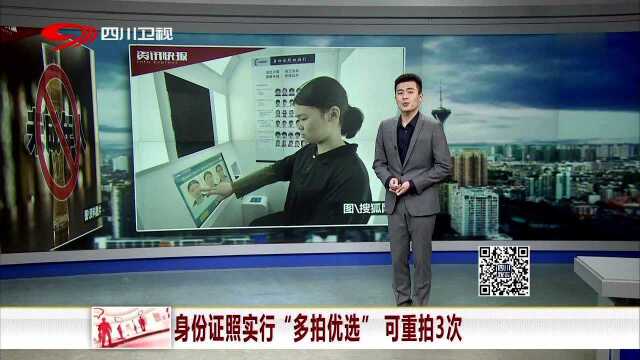 身份证照实行“多拍优选” 可重拍3次