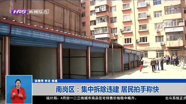 南岗区:集中拆除违建 居民拍手称快