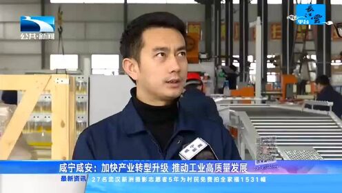 咸宁咸安：加快产业转型升级 推动工业高质量发展