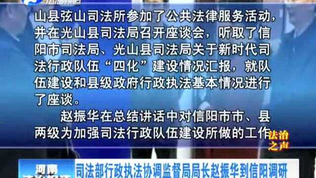 司法部行政执法协调监督局局长赵振华到信阳调研