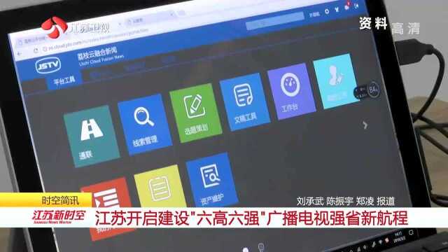 江苏开启建设“六高六强”广播电视强省新航程