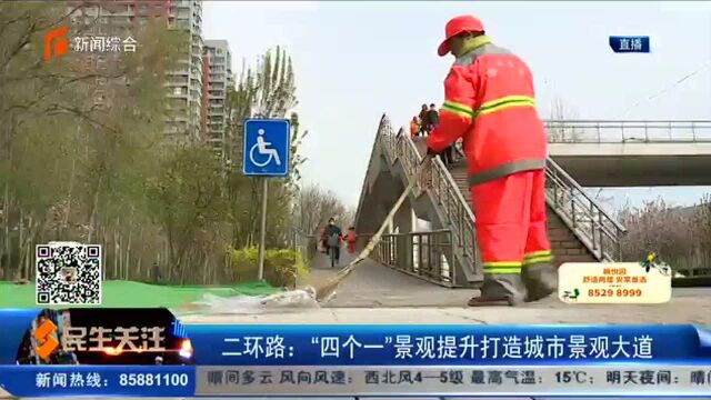 二环路:“四个一”景观提升打造城市景观大道