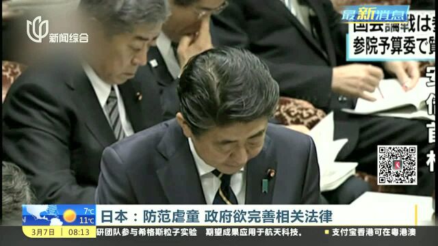 日本:防范虐童 政府欲完善相关法律