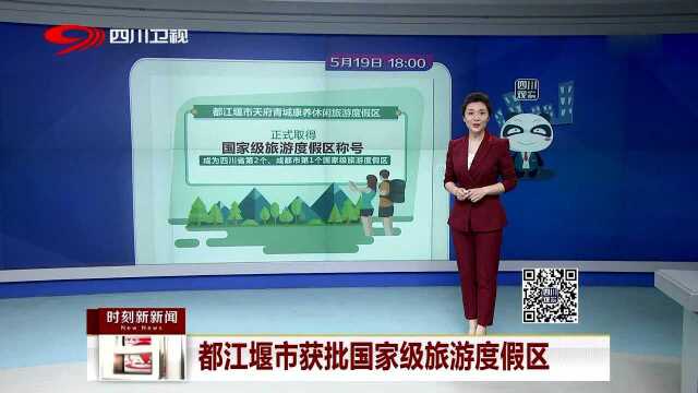 都江堰市获批国家级旅游度假区