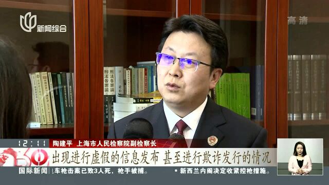 科创板“大门”开启 上海:防控金融犯罪风险 检察机关将建“提醒机制”