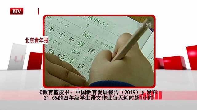 《教育蓝皮书:中国教育发展报告(2019)》发布 21.5%的四年级学生语文作业每天耗时超1小时