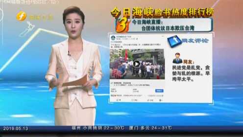 今日海峡直播：台团体抗议日本欺压台湾
