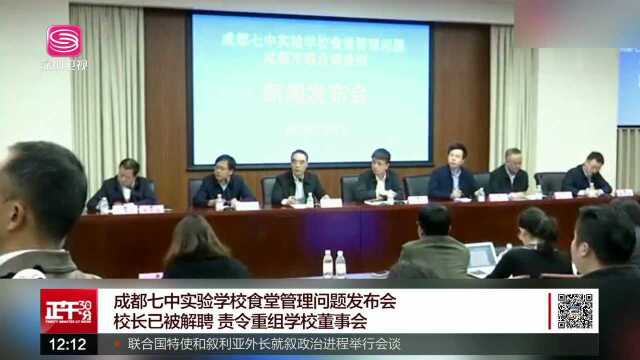 成都七中实验学校食堂管理问题发布会 校长已被解聘 责令重组学校董事会