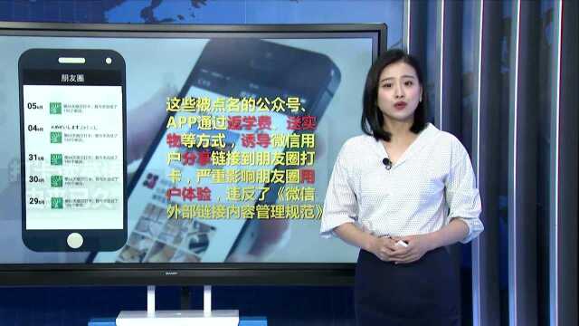 朋友圈晒打卡违规:明确禁止朋友圈诱导分享行为