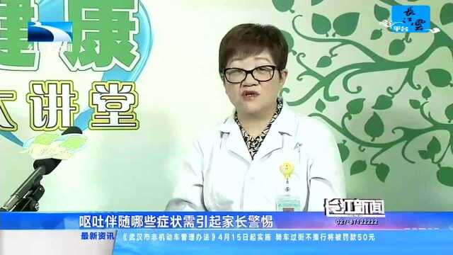 听消化内科专家梅红说健康 孩子呕吐妈妈别着急 正确处理看这里