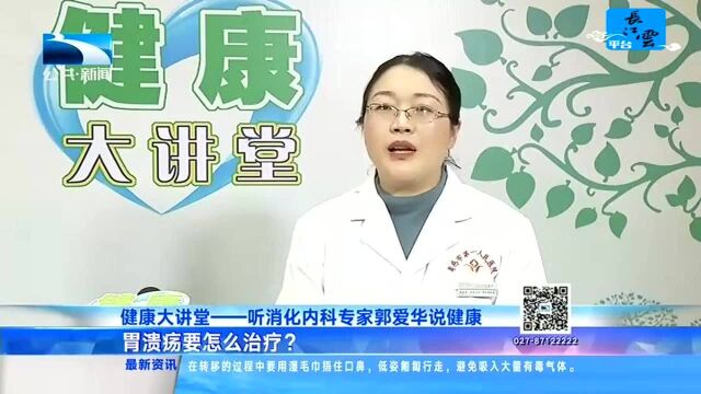 健康大讲堂——听消化内科专家郭爱华说健康 什么是胃溃疡?