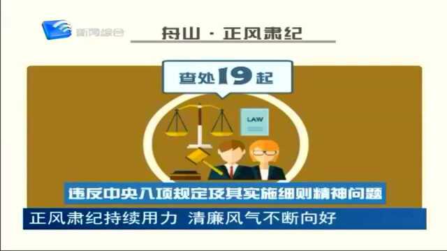 正风肃纪持续用力 清廉风气不断向好