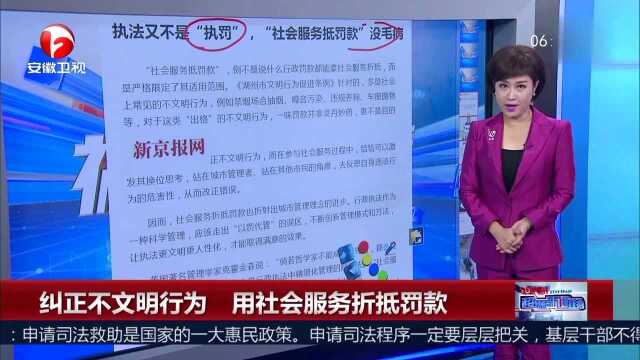 纠正不文明行为 用社会服务折抵罚款