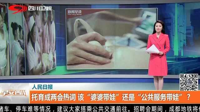 人民日报 托育成两会热词 该“婆婆带娃”还是“公共服务带娃”?