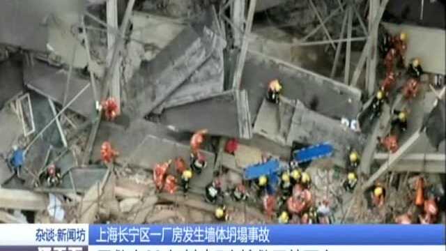 上海长宁区一厂房发生墙体坍塌事故:已救出23人 其中7人抢救无效死亡