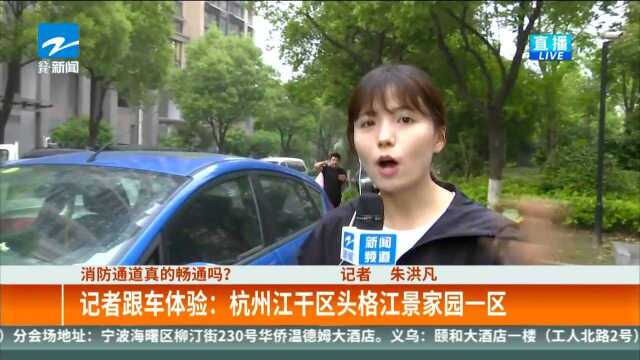 消防通道真的畅通吗? 记者跟车体验——杭州江干区头格江景家园一区