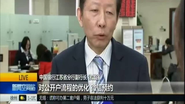 企业开户最快只需30分钟:我省今起全面取消企业银行账户许可