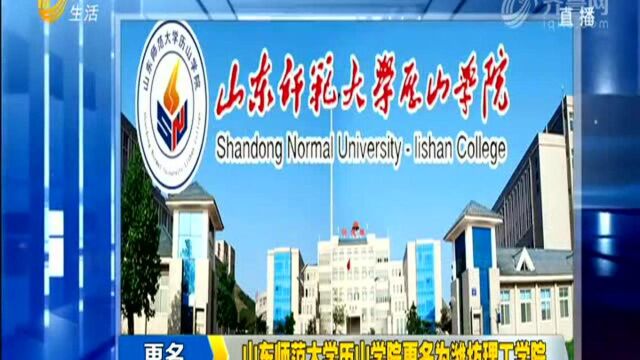 山东师范大学历山学院更名为潍坊理工学院