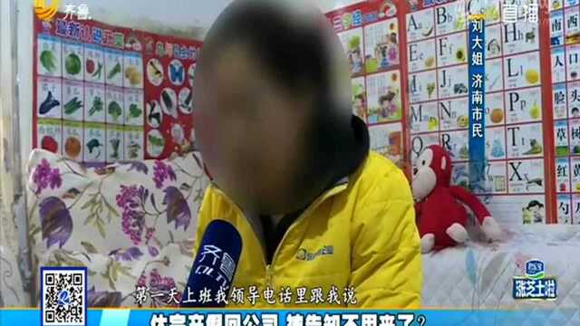 休完产假回公司 被告知不用来了?