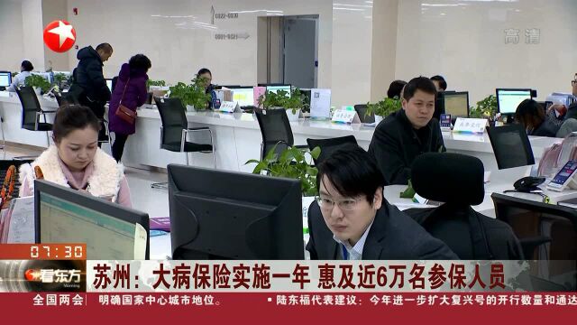 苏州:大病保险实施一年 惠及近6万名参保人员