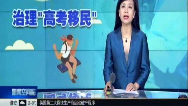 教育部:高中生严禁人籍分离 加大对“高考移民”的综合治理