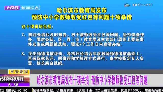 哈尔滨市教育局发布十项举措 预防中小学生教师收受红包等问题