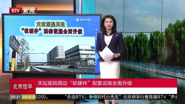 天坛医院周边“软硬件”配套设施全面升级