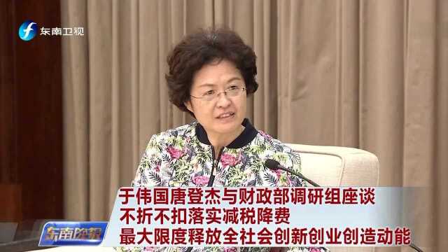 于伟国唐登杰与财政部调研组座谈 不折不扣落实减税降费 最大限度释放全社会创新创业创造动能