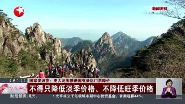 国家发改委:更大范围推进国有景区门票降价