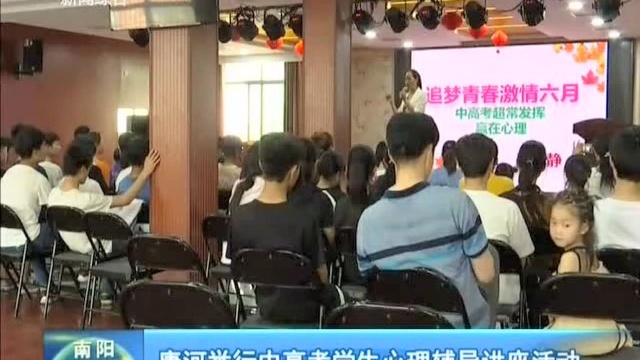 唐河举行中高考学生心理辅导讲座活动