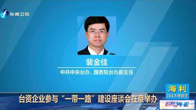 台资企业参与“一带一路”建设座谈会在京举办