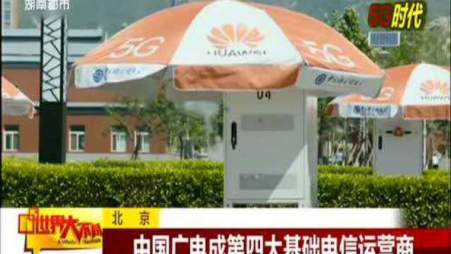 北京:工信部向四家企业颁发“5G牌照”