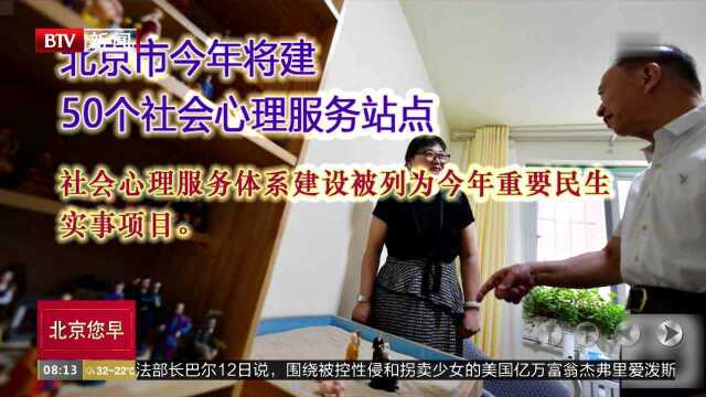 北京市今年将建50个社会心理服务站点