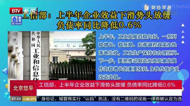 工信部:上半年企业效益下滑势头放缓 负债率同比降低0.6%