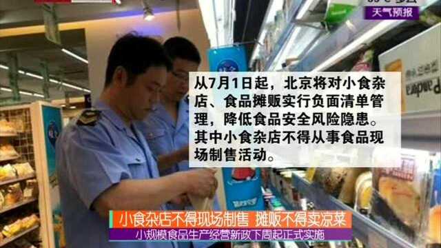 小规模食品生产经营新政下周起正式实施 小食杂店不得现场制售 摊贩不得卖凉菜