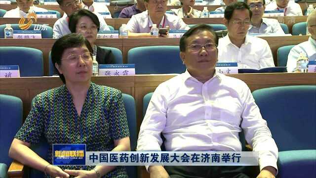 中国医药创新发展大会在济南举行