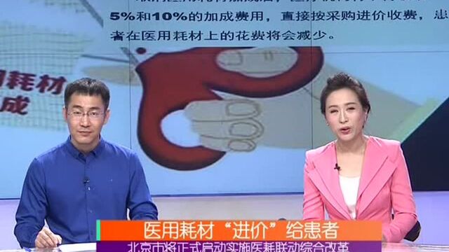 北京市将正式启动实施医耗联动综合改革 医用耗材“进价”给患者